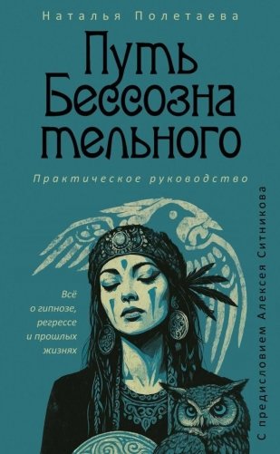Путь бессознательного. Всё о гипнозе, регрессе и прошлых жизнях фото книги