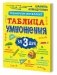 Тренируем интеллект. Таблица умножения за три дня фото книги маленькое 2