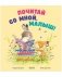 Книжки-картинки. Почитай со мной, малыш! фото книги маленькое 2