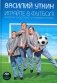 Играйте в футбол! Записки спортивного комментатора фото книги маленькое 2