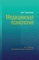 Медицинская психология фото книги маленькое 2