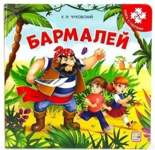 Книжка с пазлами Бармалей фото книги