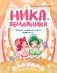 Ника Земляника. Тайна любопытного зеркала фото книги маленькое 2