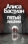 Пятый лишний фото книги маленькое 2