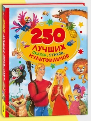 250 лучших сказок, стихов, мультфильмов фото книги