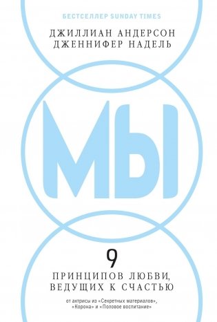 МЫ: 9 принципов любви, ведущих к счастью фото книги