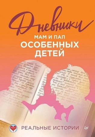 Дневники. Реальные истории мам и пап особенных детей фото книги