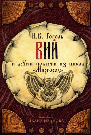 Открытки "Вий" и другие повести из цикла "Миргород" фото книги
