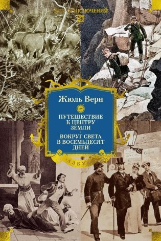 Путешествие к центру Земли. Вокруг света в восемьдесят дней (илл) фото книги