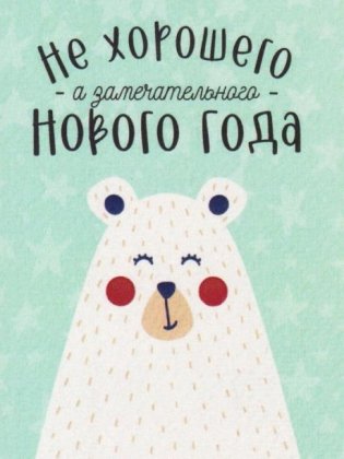 Открытка "Не хорошего а замечательного" фото книги