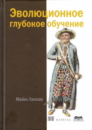 Эволюционное глубокое обучение. Генетические алгоритмы и нейронные сети фото книги