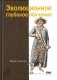 Эволюционное глубокое обучение. Генетические алгоритмы и нейронные сети фото книги маленькое 2