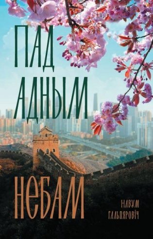 Пад адным небам фото книги