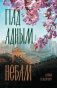 Пад адным небам фото книги маленькое 2