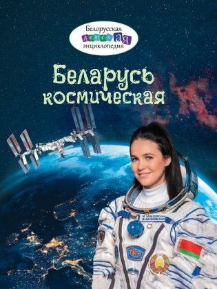 Беларусь космическая фото книги