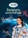 Беларусь космическая фото книги маленькое 2