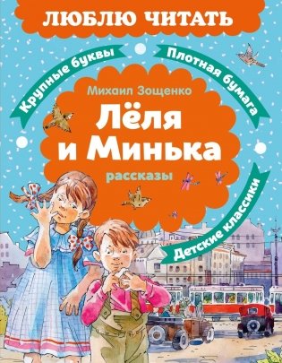 Леля и Минька. Рассказы фото книги