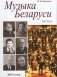 Музыка Беларуси. В двух частях. Часть II фото книги маленькое 2