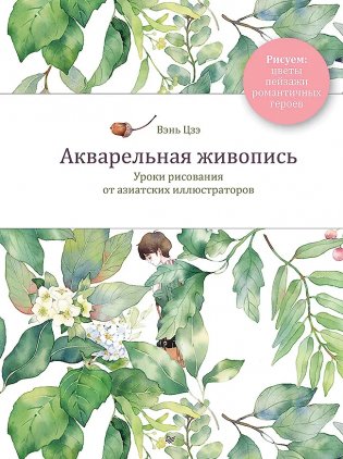 Акварельная живопись. Уроки рисования от азиатских иллюстраторов фото книги