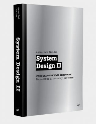 System Design II. Распределенные системы. Подготовка к сложному интервью фото книги
