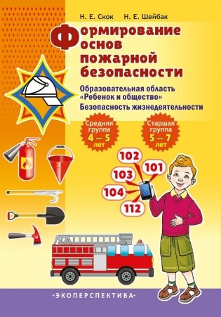 Формирование основ пожарной безопасности. Образовательная область "Ребенок и общество". Безопасность жизнедеятельности фото книги