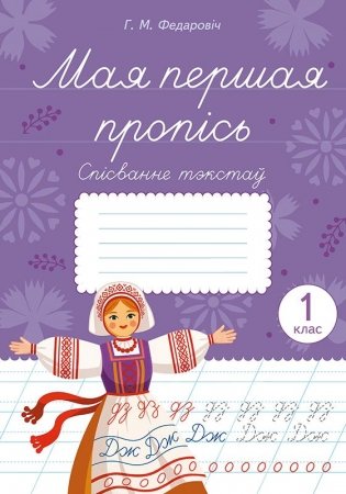Мая першая пропісь. Спісванне тэкстаў. 1 клас фото книги