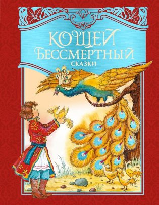 Кощей Бессмертный. Русские народные сказки (илл. И. Петелиной) фото книги