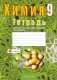 Тетрадь для практических работ по химии для 9 класса. ГРИФ фото книги маленькое 2