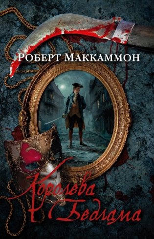 Королева Бедлама фото книги