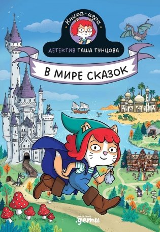 Детектив Таша Тунцова: В мире сказок фото книги