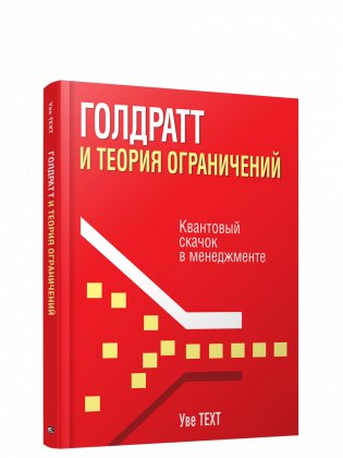 Голдратт и теория ограничений. Квантовый скачок в менеджменте фото книги