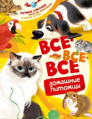 Все-все-все домашние питомцы фото книги