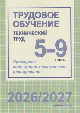 Трудовое обучение (технический труд). 5-9 классы. Примерное календарно-тематическое планирование. 2026/2027 учебный год фото книги