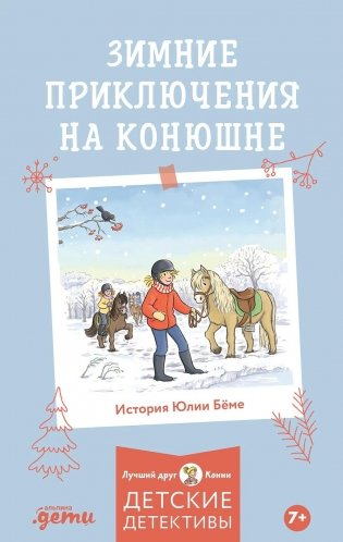 Зимние приключения на конюшне фото книги