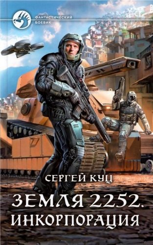 Земля 2252. Инкорпорация фото книги