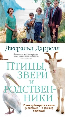 Птицы, звери и родственники фото книги