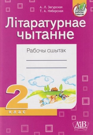 Літаратурнае чытанне. Рабочы сшытак. 2 клас фото книги