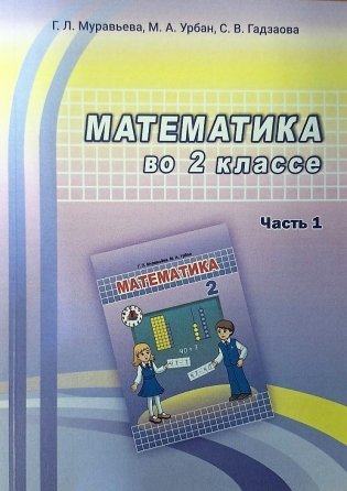 Математика во 2 классе. Часть 1. Учебно-методическое пособие для учителей фото книги