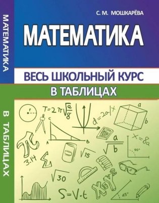 Математика. Весь школьный курс в таблицах фото книги