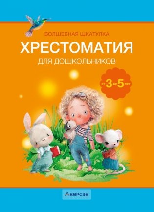 Волшебная шкатулка. От 3 до 5 лет. Хрестоматия для дошкольников. ГРИФ фото книги