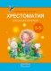 Волшебная шкатулка. От 3 до 5 лет. Хрестоматия для дошкольников. ГРИФ фото книги маленькое 2