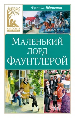 Маленький лорд Фаунтлерой (Классная литература) фото книги