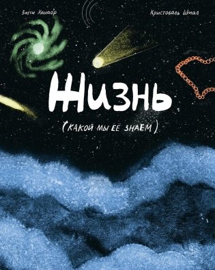 Жизнь (какой мы её знаем) фото книги