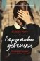 Строптивые девчонки фото книги маленькое 2