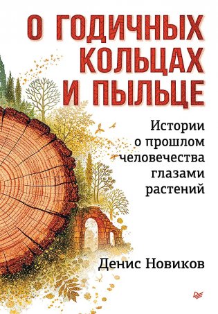 О годичных кольцах и пыльце: истории о прошлом человечества глазами растений фото книги