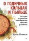 О годичных кольцах и пыльце: истории о прошлом человечества глазами растений фото книги маленькое 2