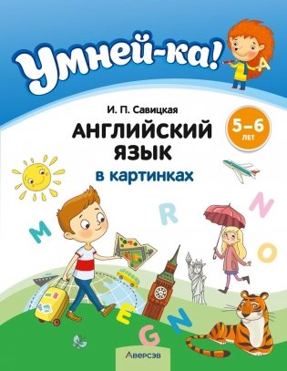 Умней-ка. 5—6 лет. Английский язык в картинках фото книги
