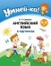 Умней-ка. 5—6 лет. Английский язык в картинках фото книги маленькое 2