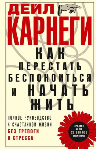 Как перестать беспокоиться и начать жить. Полное руководство к счастливой жизни без тревоги и стресс фото книги