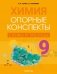 Химия. 9 класс. Опорные конспекты, схемы и таблицы фото книги маленькое 2